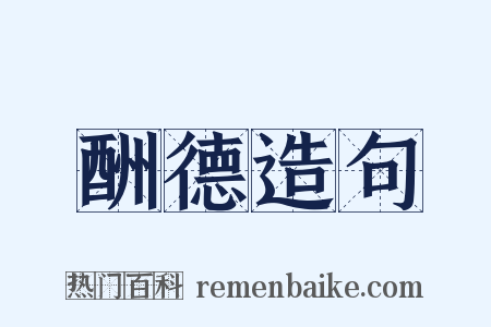 酬德造句是什么意思的图片
